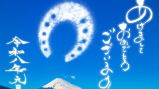 2026年（丙午）謹賀新年 | Rita Trust リタトラスト